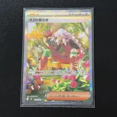 ポケモンカード　AZの安らぎsar