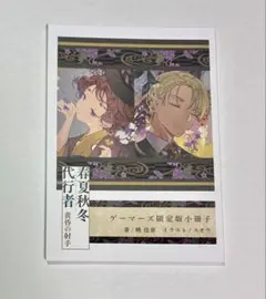 春夏秋冬代行者 ゲーマーズ限定 暁の射手 小冊子 - メルカリ