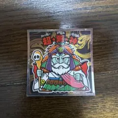 ぼくらのビックリマン スーパーゼウス編 超悪神 特2