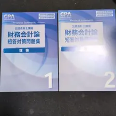 2025年最新】cpa 会計学院 短答対策問題集の人気アイテム - メルカリ