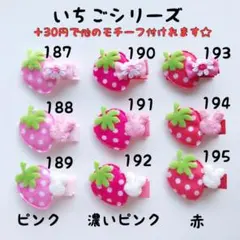 いちごシリーズ ❁187〜195