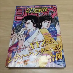 週刊少年ジャンプ 1986年11号 表紙:CITY HUNTER / 北条司 - メルカリ