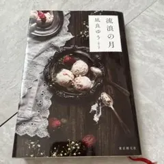 流浪の月 凪良ゆう 創元文芸文庫