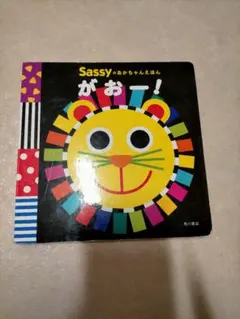 Sassyのあかちゃんえほん がおー！