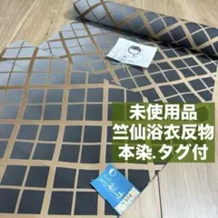 竺仙 未使用 浴衣反物 浴衣 反物 本染 青 黒 墨色 ロープ 紐 - メルカリ