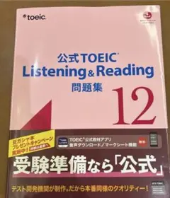 公式TOEIC Listening & Reading 問題集 12