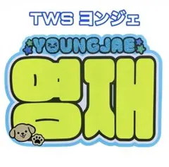 tws ヨンジェ　ネームボード　ネムボ　うちわ文字　蛍光色