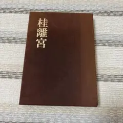 非売品・キャスト限定、岡田准一主演】映画「関ヶ原」台本 - メルカリ