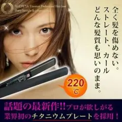 ★大人気★　アゲツヤ チタニウムプレート仕様 プロフェッショナルアイロン