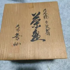 九谷幸仙 金色花柄茶碗と木製茶箱