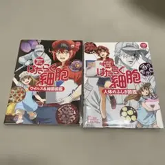 はたらく細胞 人体のふしぎ図鑑 & ウイルス&細菌図鑑