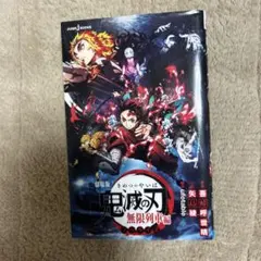 鬼滅の刃 無限列車編 小説版