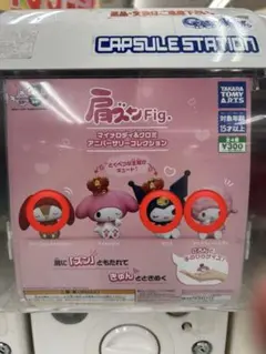 肩ズンFig. マイメロディ&クロミ アニバーサリーコレクション3つセット