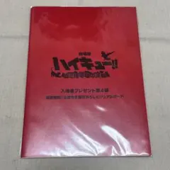 劇場版ハイキュー　第4弾入場者特典