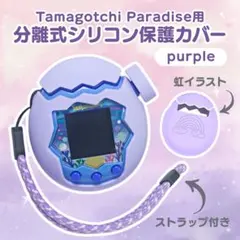 たまごっちパラダイス　たまごっち　シリコンカバー　虹柄　ムラサキ　紫　むらさき