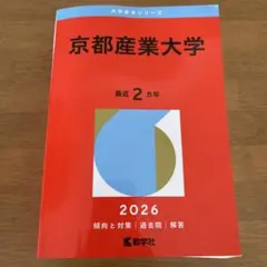 京都産業大学 最近 2カ年 2026 教学社