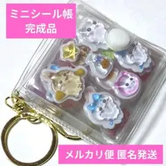 ミニシール帳 完成品 ちいかわ ハチワレ うさぎ おすそ分け シール