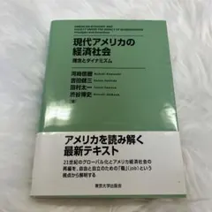 現代アメリカの経済社会 理念とダイナミズム