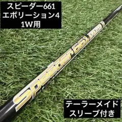 ‼️ スピーダー 661 エボリューション4 硬さS テーラメイドスリーブ付き ‼️