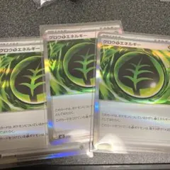 ムニキスゼロ　グロウくさエネルギー 3枚セット