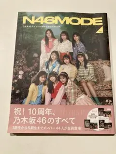 N46MODE vol.2 乃木坂46 デビュー10周年記念公式BOOK