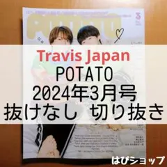 Travis Japan POTATO 2024年3月号 切り抜き