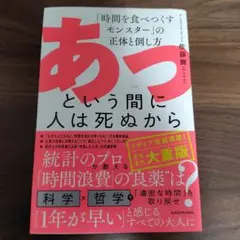 あっという間に人は死ぬから 「時間を食べつくすモンスター」の正体と倒し方