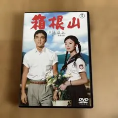 箱根山 DVD 川島雄三監督