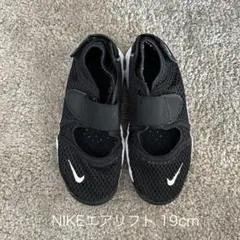 NIKE ナイキ エアリフト ブラック 19cm
