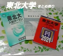 2026年最新】東北大入試オープンの人気アイテム - メルカリ
