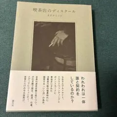 喫茶店のディスクール
