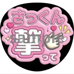 うちわ文字 佐久間大介 SnowMan ファンサ