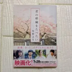 君の膵臓をたべたい　住野よる　双葉文庫