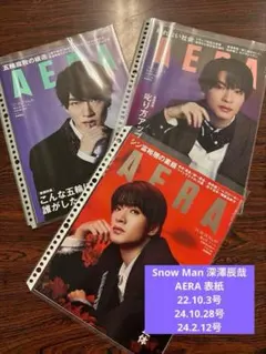 【切り抜き】 Snow Man 深澤辰哉 AERA セット売り