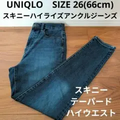 UNIQLO スキニーハイライズアンクルジーンズ テーパードデニムパンツ 26