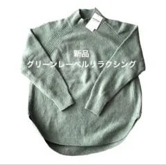 ★2日間限定最終値下げ★ 新品タグ付き　ライム　ニット