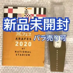 【新品未開封】ARASHI ペンライト アラフェス 2020 This is 嵐