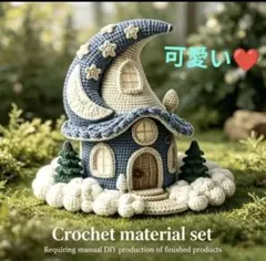 可愛い❤️94 編みぐるみキット 月と星の魔法のお家 大人気❣️おすすめ✨のサムネイル