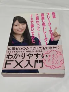 極貧フリーター女子が資産6億トレーダーに教わってFXで稼いでみた