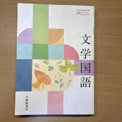 文学国語 教科書