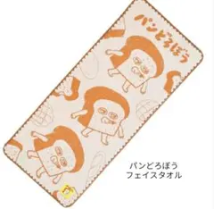 パンどろぼうフェイスタオル（新品　未使用）