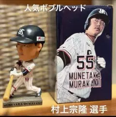 2025年最新】村上宗隆 ボブルヘッドの人気アイテム - メルカリ