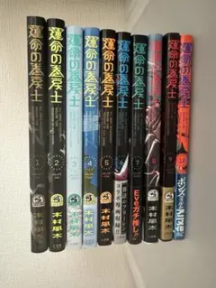 運命の巻戻士 全巻セット 1-10巻