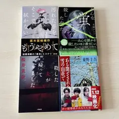 ミステリー小説 4冊セット