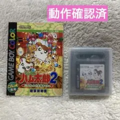 とっとこハム太郎2 ハムちゃんず大集合でちゅ ゲームボーイカラー　説明書付き