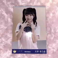 ≒JOY 天野香乃愛 生写真まとめ売り - メルカリ