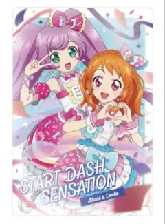 アイカツ！×プリパラ ウエハース C14 スタートダッシュセンセーション 未開封