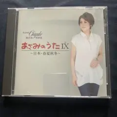 あさみのうた IX - CD
