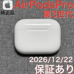 【綺麗】 Apple AirPods Pro 第3世代 充電ケース
