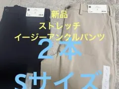 タグ付❣️２本❣️ ストレッチイージーアンクルパンツ メンズ 新品 Sサイズ
